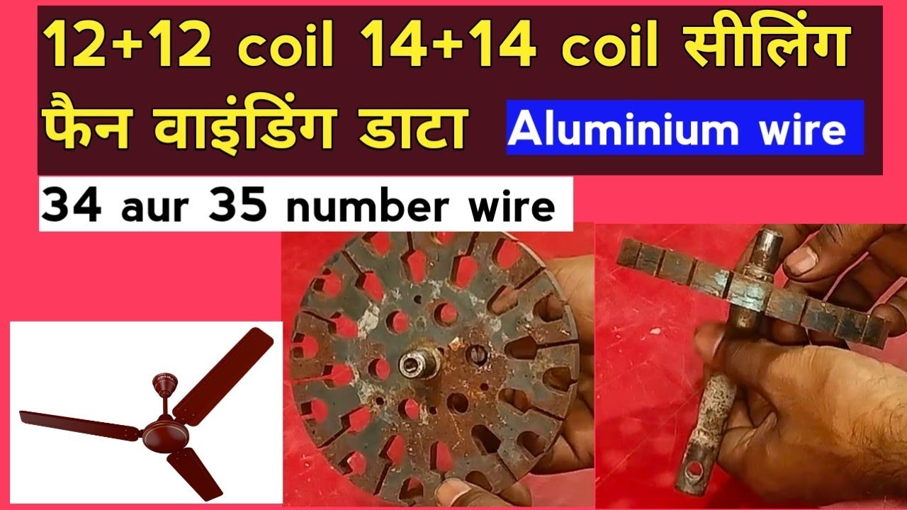 सीलिंग फैन एल्युमीनियम वाइंडिंग डेटा || ceiling fan aluminium winding data || 12+12 aur 14+14 coil