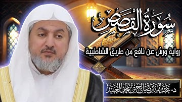 سورة القصص بصوت الشيخ د. عبد الله بن صالح العبيد | المصحف المرتل برواية ورش عن نافع من الشاطبية