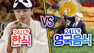 24시간동안 한식 VS 영국음식!! 영국음식은 정말 별로일까?!