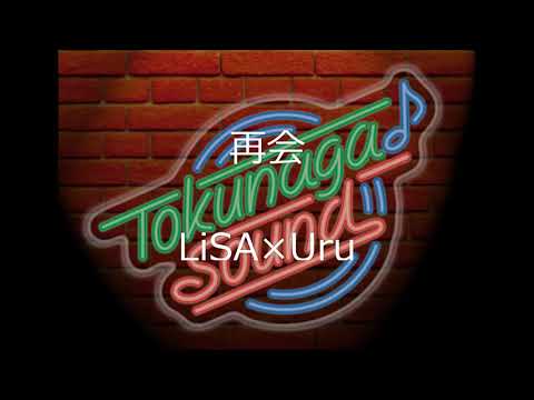 再会（LiSA×Uru）【Tokunaga Sound 徳永延生アレンジ ～J-pop14～】