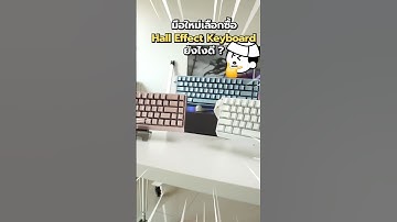 เลือกซื้อ คีย์บอร์ด Hall Effect  ยังไงดี?! #halleffectkeyboard #คีย์บอร์ด #คีย์บอร์ดเกมมิ่ง
