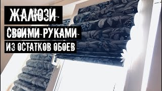 Не ВЫБРАСЫВАЙ ОСТАТКИ ОТ ОБОЕВ ПОКА НЕ ПОСМОТРИШЬ / Жалюзи из обоев своими руками DIY