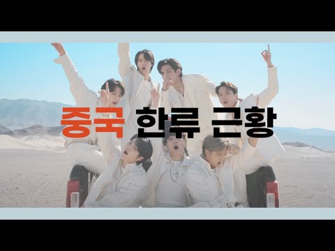 [중국망TV]  BTS 방탄소년단 중국에서의 한류 열풍 (중국의 충격적인 한류 근항)