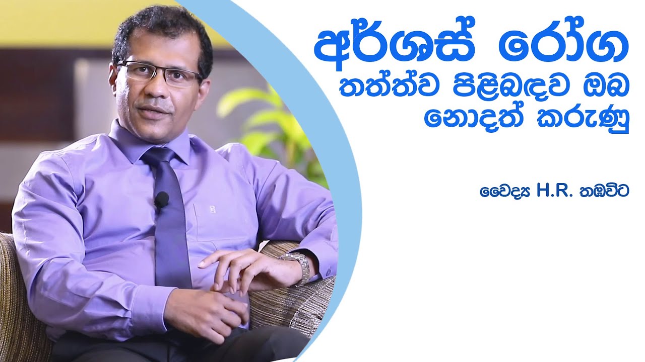 අර්ශස් රෝග තත්ත්ව ගැන ඔබට වැදගත් වන කරුණු