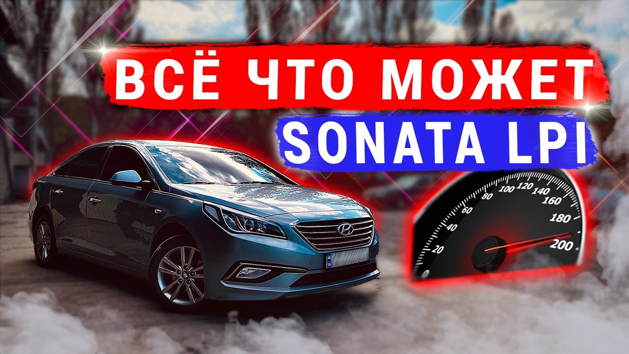 Максимальная Скорость HYUNDAI SONATA LF LPI - YouTube