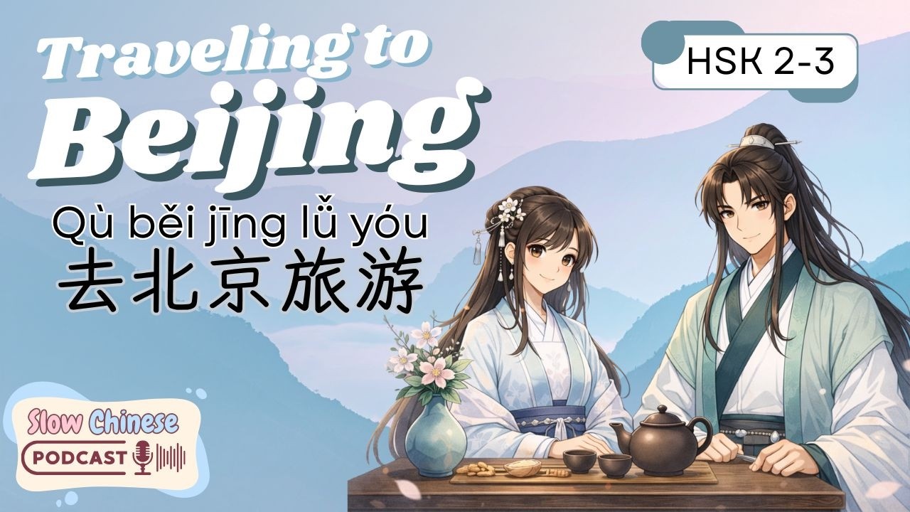 HSK 2-3 | 去北京旅游 | Traveling to Beijing