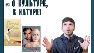 #3 О культуре, в натуре! "Алхимик", "Кожа, в которой я живу"