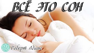 🍀Роберт Адамс~Всё это сон! 🍀Роберт Адамс~Всё это сон!