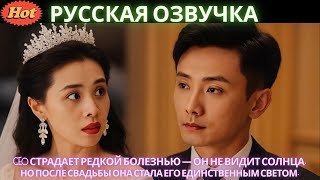 видео: CEO СТРАДАЕТ РЕДКОЙ БОЛЕЗНЬЮ ОН НЕ ВИДИТ СОЛНЦА. НО ПОСЛЕ СВАДЬБЫ ОНА СТАЛА ЕГО ЕДИНСТВЕННЫМ СВЕТОМ. картинка: CEO СТРАДАЕТ РЕДКОЙ БОЛЕЗНЬЮ ОН НЕ ВИДИТ СОЛНЦА. НО ПОСЛЕ СВАДЬБЫ ОНА СТАЛА ЕГО ЕДИНСТВЕННЫМ СВЕТОМ.