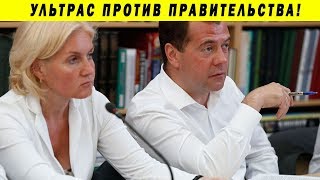 НАЧАЛОСЬ! ФАНАТЫ ПОКАЗАЛИ ГОЛОДЕЦ ЕЁ МЕСТО! ПРАВИТЕЛЬСТВО МЕДВЕДЕВА МИЛЛЕР БЕГЛОВ