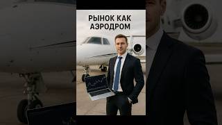 Рынок как аэродром #трейдинг #обучениефинансам #финансовыерынки #инвестиции