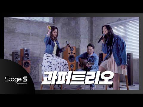 STAGE S #04 과퍼트리오 #과학퍼포머 #사랑과과학