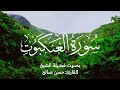 سورة العنكبوت كاملة بصوت فضيلة الشيخ القارئ حسن صالح