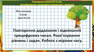 Математика 3 кл. (за підр. Н. Листопад, 2 ч. № 642 - 650) Повтор. додав. і віднім. трицифр. чисел