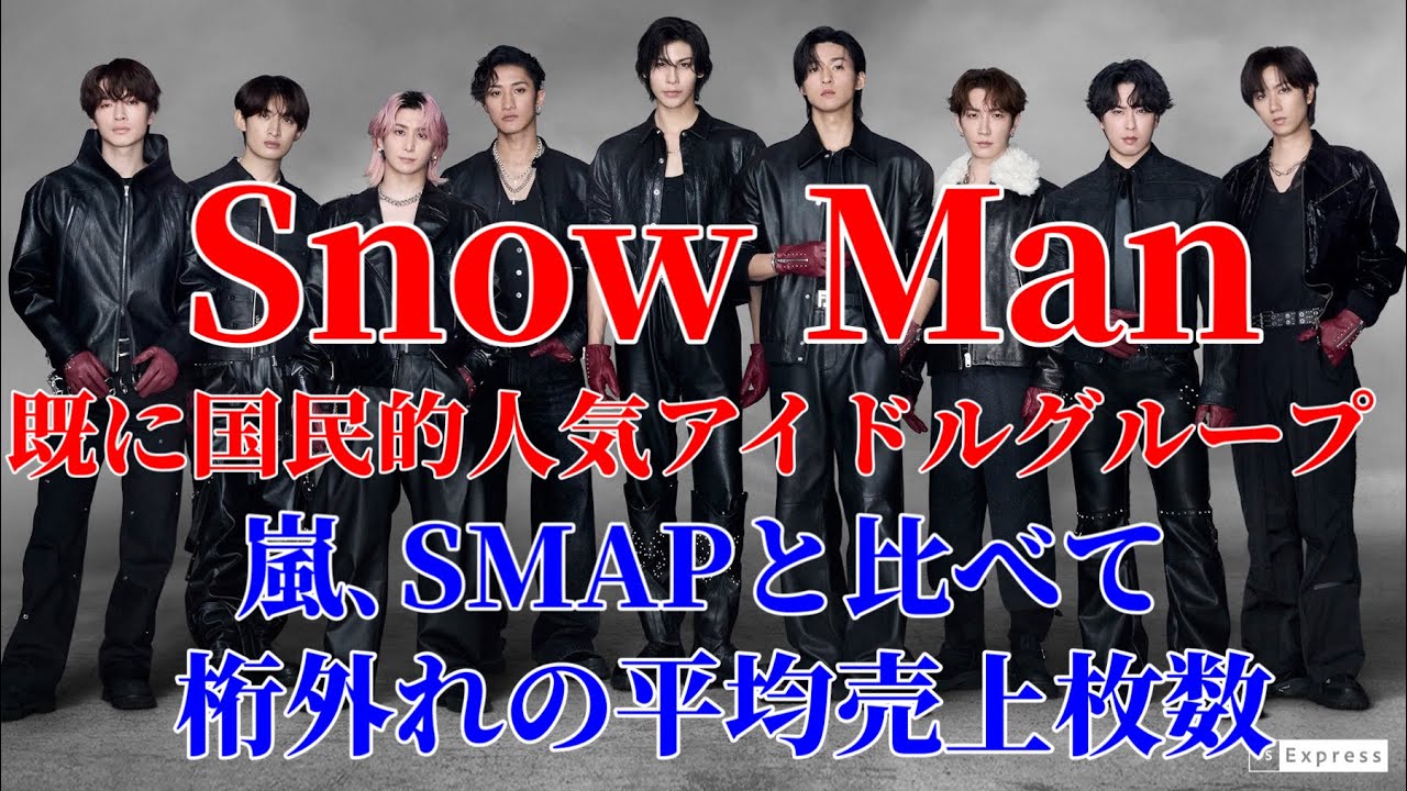 Snow Man】Already a National Idol Group!! Their Average Sales Are