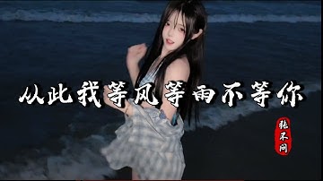 张不问 - 从此我等风等雨不等你 Cong Ci Wo Deng Feng Deng Yu Bu Deng Ni『从此我等风等雨不等你，不再为谁委屈了自己』『动态歌词MV』【完整版】