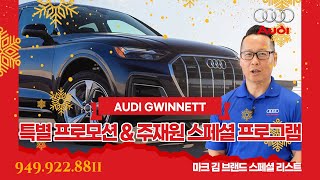 아우디 귀넷, 특별 프로모션으로 한인 고객 공략