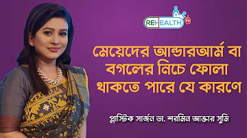 Reason for Female Underarm Swelling & Treatment | মেয়েদের বগলের নিচে ফোলা থাকতে পারে যে কারণে