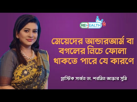 ভিডিও: কিভাবে ফুলে যাওয়া বগল এড়ানো এবং চিকিত্সা করা যায়