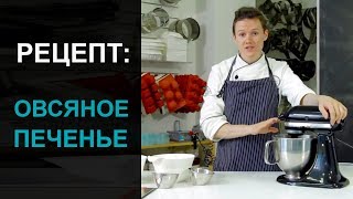Рецепт овсяного печенья от Мастер Торт Рецепт овсяного печенья от Мастер Торт