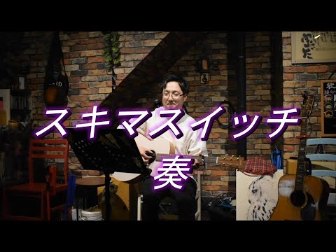 monmon劇場 スキマスイッチ？ 「奏」秘密基地の愉快な放送局 番外編♪