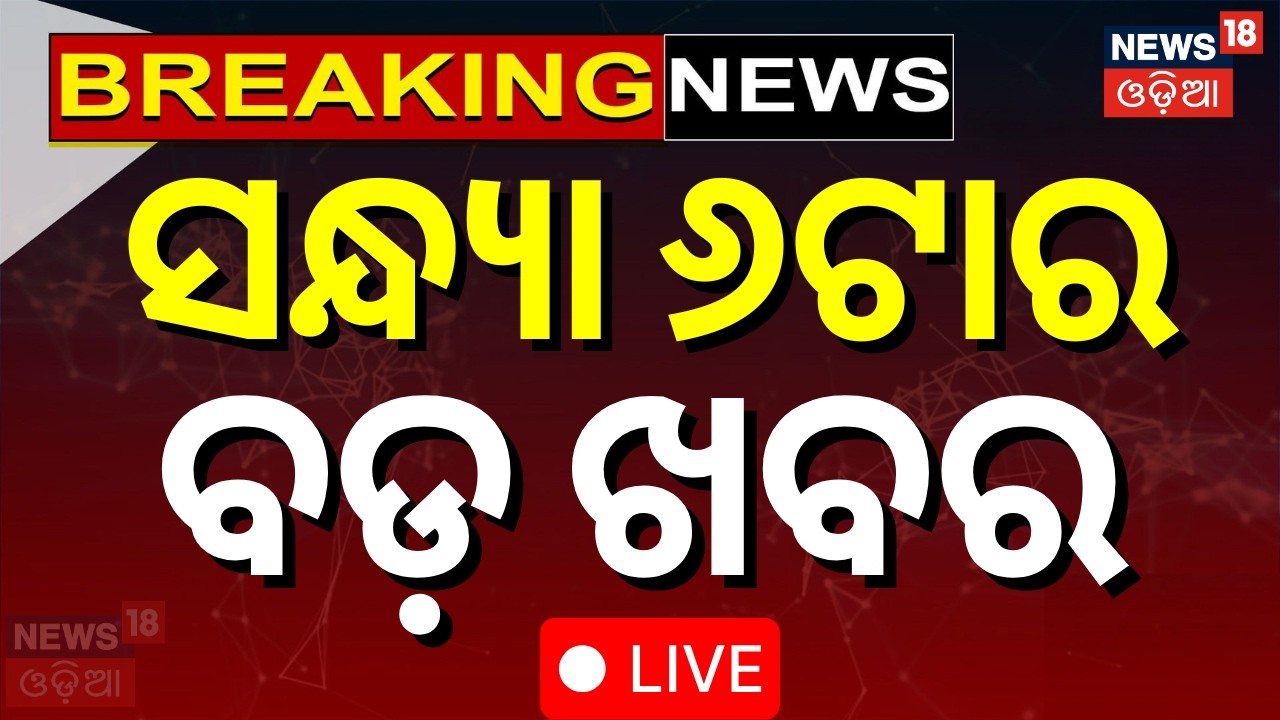 LIVE: 6 PM News | IBJP Names Manmohan Samal & Sujeet Kumar for Rajya Sabha Odia News