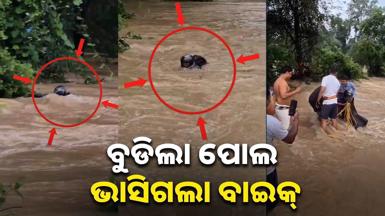 ଗାଡ଼ିଟିକୁ ଧରିବା ପାଇଁ ବହୁତ ଚେଷ୍ଟା କଲେ ବାଇକ୍ ଆରୋହୀ ହେଲେ... || Knews odisha