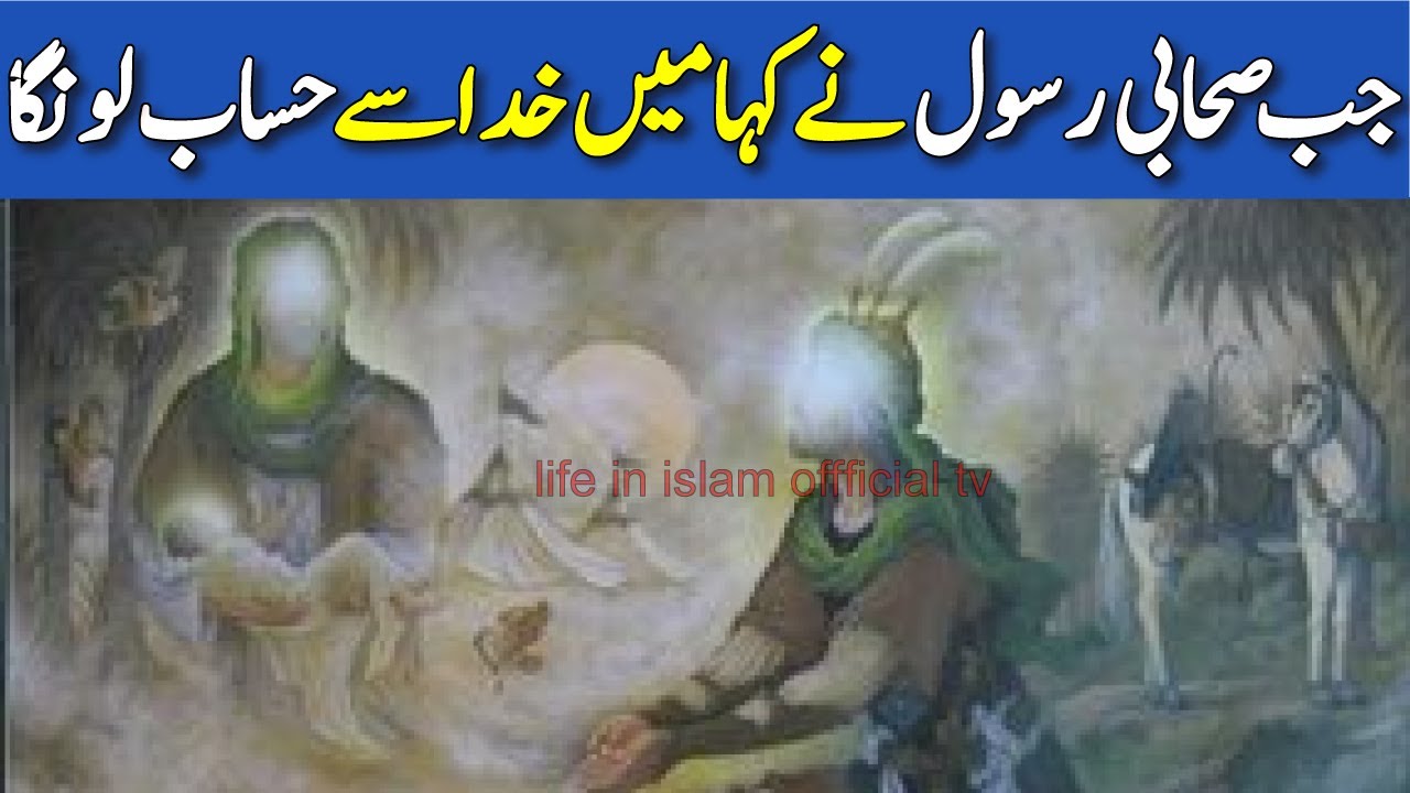 story of sahabi rasool || mi khuda se hisab karonga || sahaba stories ...