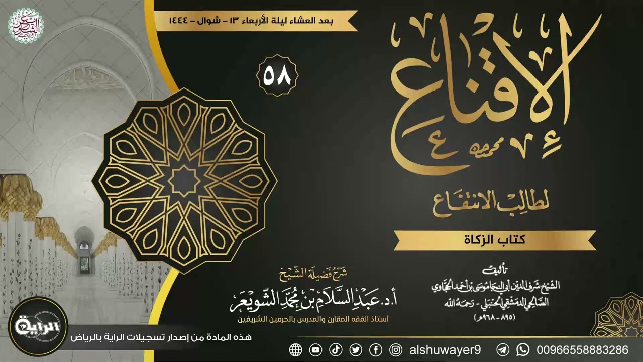 ٥٨. شرح الإقناع لطالب الانتفاع | الشيخ أ.د عبدالسلام الشويعر