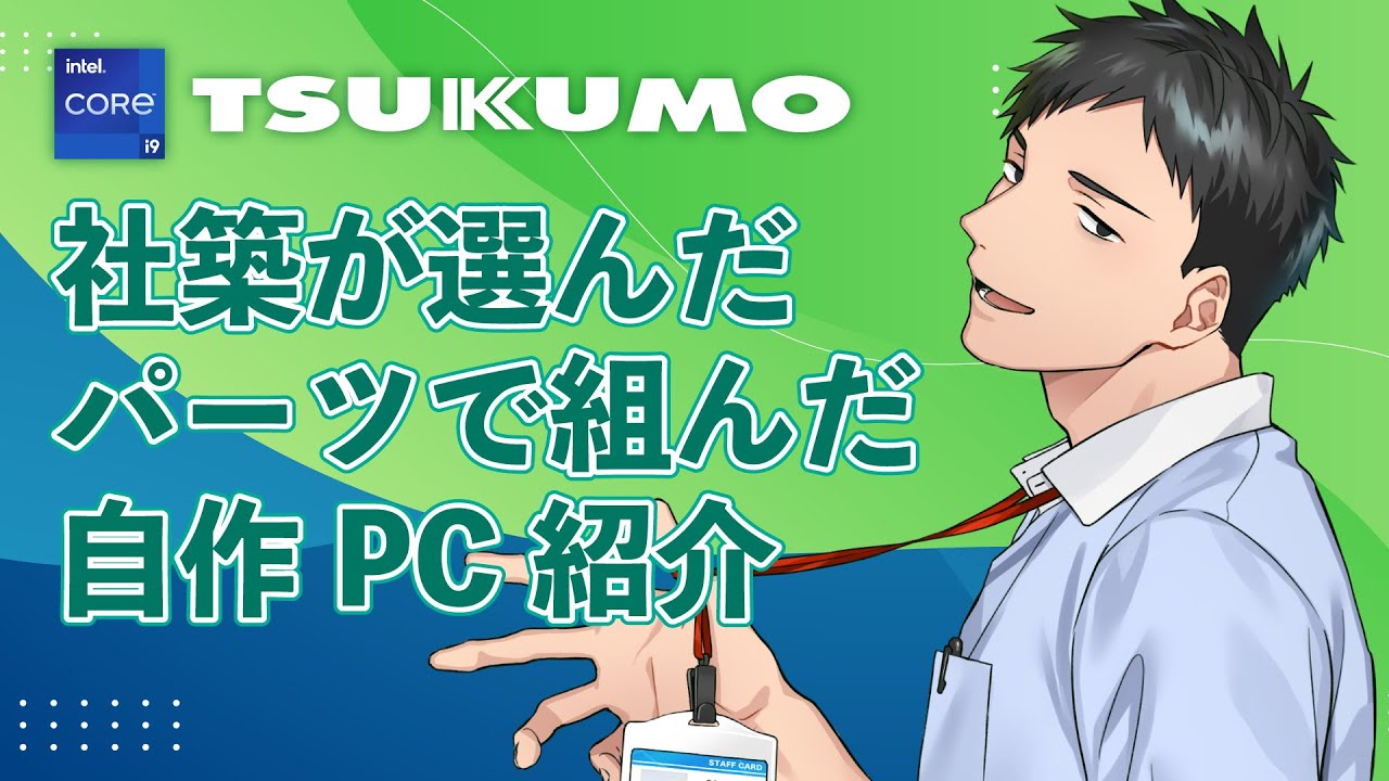 【Tsukumo / Intel】全て俺がパーツ選定！Core i9-13900KでゲーミングPC自作のススメ powered by  Tsukumo【にじさんじ/社築】