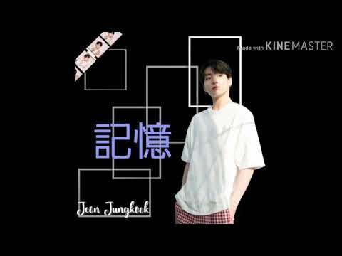 【BTS妄想】 グク  『記憶』  〜短編〜｢感動｣