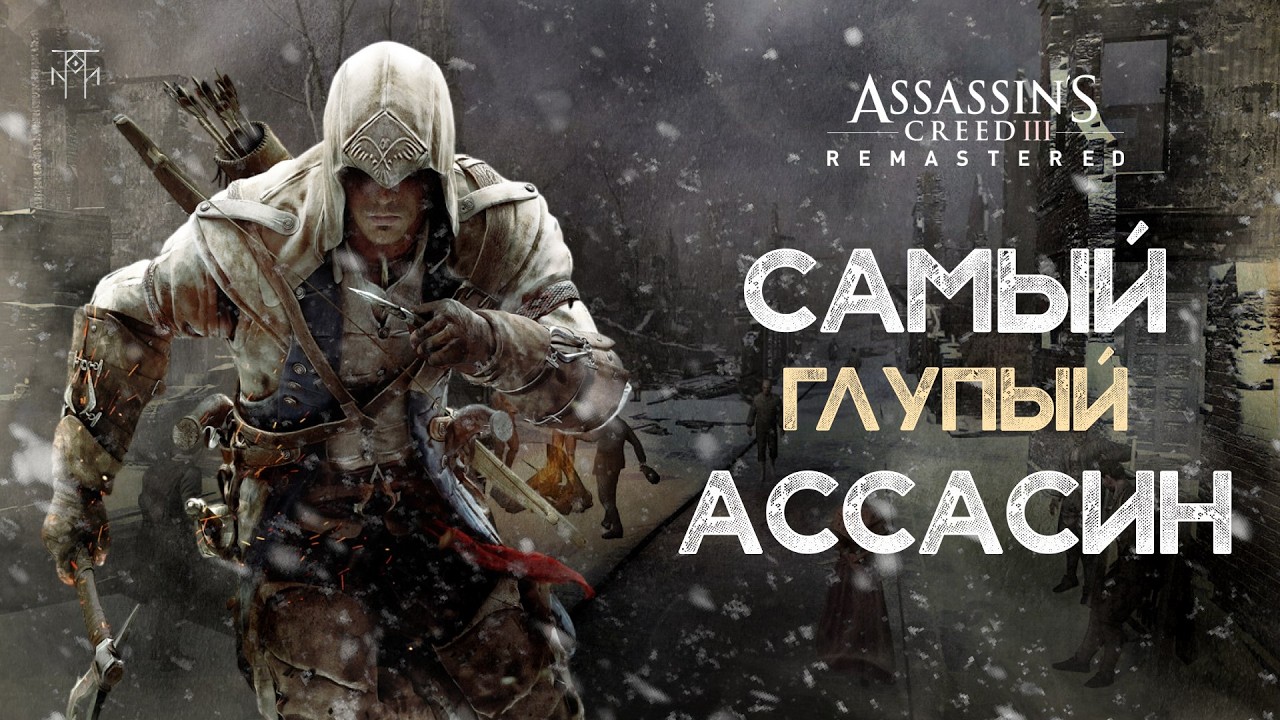 ASSASSIN'S CREED 3 В ДЕТСТВЕ КАЗАЛОСЬ ИНАЧЕ