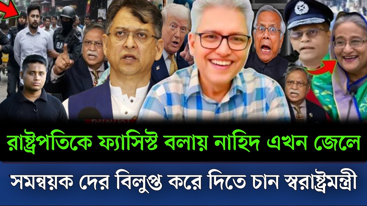 রাষ্ট্রপতিকে ফ্যাসিস্ট বলায় নাহিদকে জেলে ভরা হয়েছে সমন্বয়ক দের বিলুপ্ত করা হচ্ছে। Masud talkshow