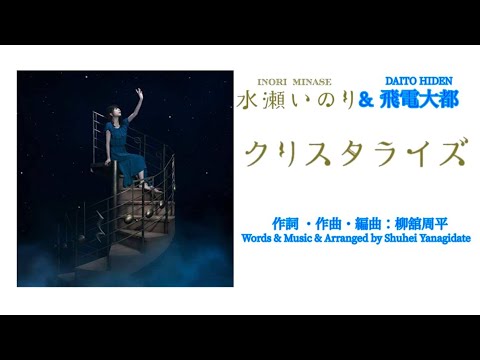 【飛電大都の歌ってみた❗】いのりん(水瀬いのり)の「クリスタライズ」を、いのりん(音声)と一緒に歌ってみた❗️