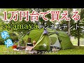 【格安テント】初めてのトンネルテントにもオススメ❗️アレンジも可能❗️/ayamaya テント2ルーム/青森県新郷村間木ノ平グリーンパーク