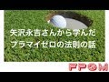 矢沢永吉さんから学んだプラマイゼロの法則の話 (フルポテゴルフ)