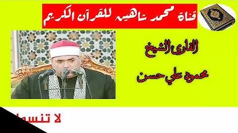 قرآن  الفجر اليوم الثلاثاء الموافق 1/9/2020 لفضيلة القارئ الشيخ محمود علي حسن