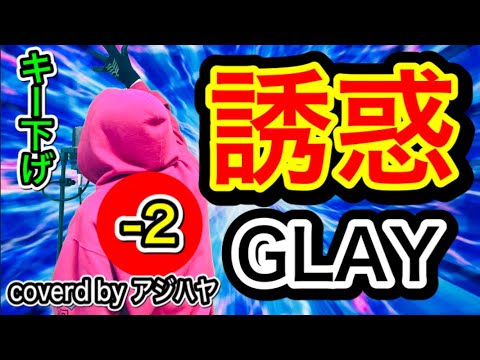 【キー下げ(-2)】誘惑/GLAY【歌ってみた】(cover by アジハヤ) 歌詞付き カバー