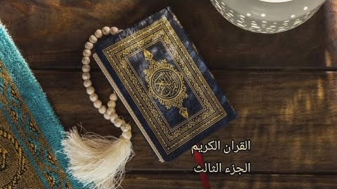 القرآن الكريم الجزء الثالث القارئ (معتز آقائي) مع الآيات للتتبع قراءة سريعة
