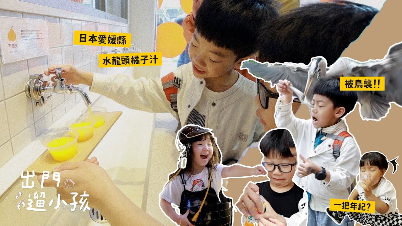 【出門遛小孩#10】勇闖超鄉下的愛媛松山！日本四國沒去過吧