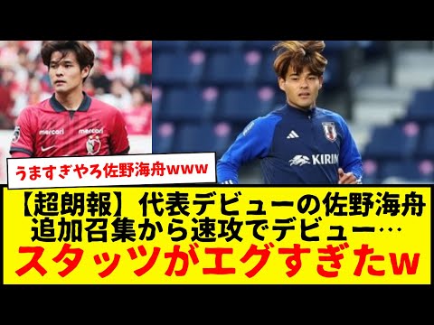 【速報】サッカー日本代表デビューの佐野海舟、ミャンマー戦のスタッツがエグすぎたwww