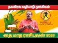 தை மாத ராசிபலன் கும்பம் ராசி 2026 பலன்கள் | நவகிரக வழிபாடு முக்கியம் |  Thai Matha Rasi Palan Kumbam