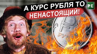 РЕАЛЬНЫЙ КУРС ДОЛЛАРА НА СЕГОДНЯ.