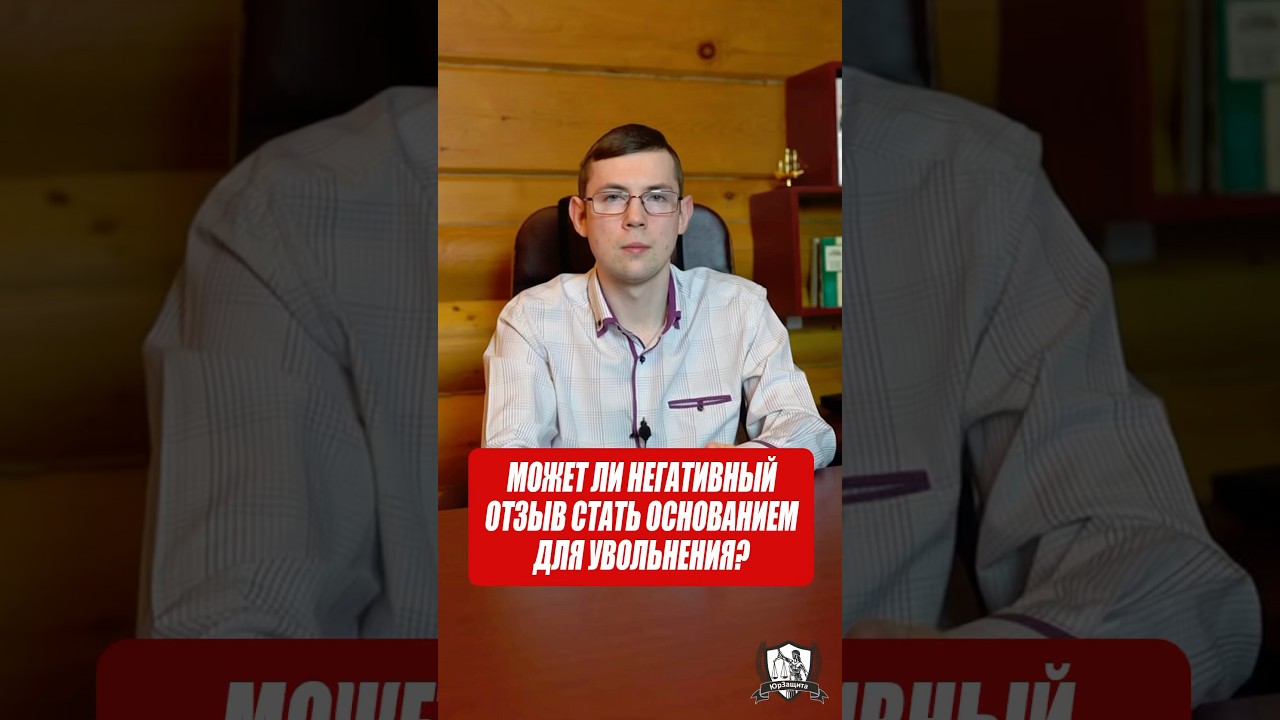 Может ли негативный отзыв стать основанием для увольнения? #отзывы #законы #помощьюриста