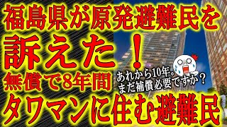 【なんと福島県が原発避難民を訴えた！「補償金でタワマンに8年住んでます♪」】闇化する一部の原発事故避難民！「貴方働けますよね？いつまで甘えますか？」「被害者」を政権批判に使う大手マスコミは絶対に取り上