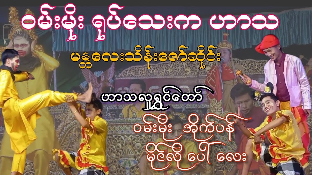 လူရွှင်တော်ဝမ်းမိုးနာမည်ကြီးရုပ်သေးကဟာသအစအဆုံး မန္တလေးသိန်းဇော်ဆိုင်း