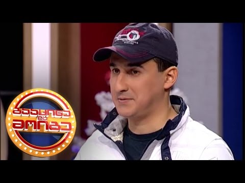 გააცინე და მოიგე - თენგიზ შუკაკიძე