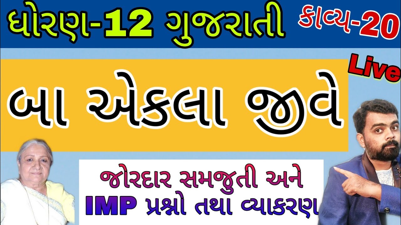બા એકલા જીવે Std 12 Gujarati ch 20 | Std 12 Gujarati Ba ekla jive Samjuti | dhoran 12 Gujarati kavya
