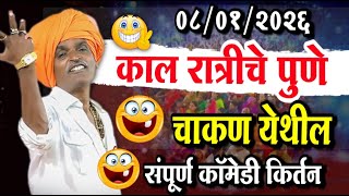 ०९/०१/२०२६ चाकण पुणे येथील | इंदोरीकर महाराज कॉमेडी कीर्तन | Indurikar Maharaj Comedy Kirtan