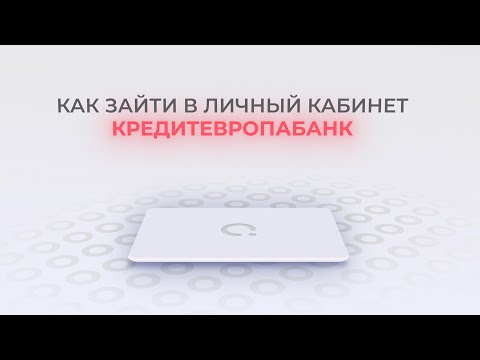 Кредит Европа Банка: Как войти в личный кабинет? | Как восстановить пароль?